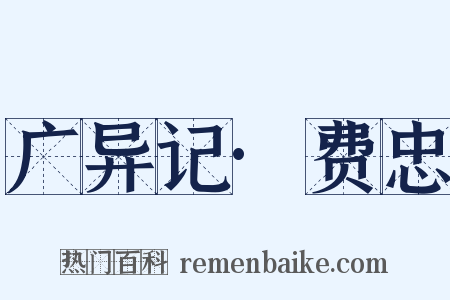 广异记·费忠是什么意思的图片